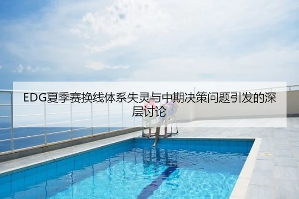 EDG夏季赛换线体系失灵与中期决策问题引发的深层讨论