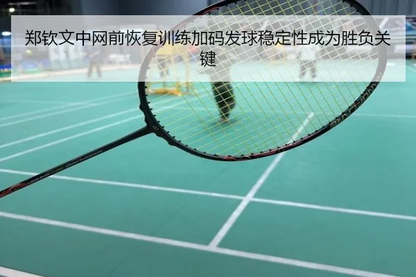 郑钦文中网前恢复训练加码发球稳定性成为胜负关键