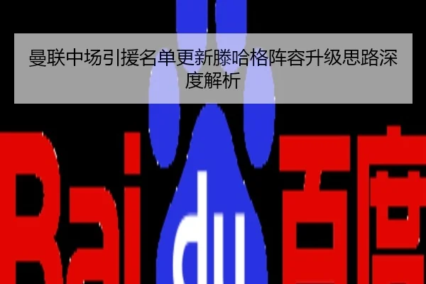 曼联中场引援名单更新滕哈格阵容升级思路深度解析