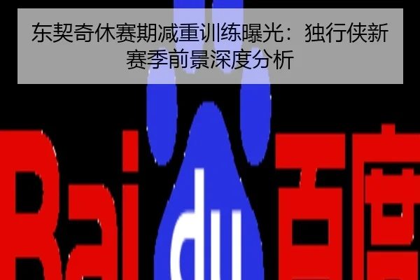 东契奇休赛期减重训练曝光：独行侠新赛季前景深度分析